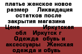 платье женское новое  размер,46 Ликвидация остатков после  закрытия магазина  › Цена ­ 1 300 - Иркутская обл., Иркутск г. Одежда, обувь и аксессуары » Женская одежда и обувь   